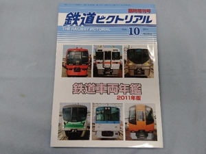 鉄道車両年鑑　二〇一一年版　鉄道ピクトリアル2011・10　臨時増刊号