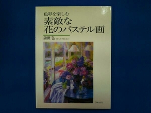 素敵な花のパステル画 錦織弘