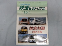 新車年鑑　二〇〇一年版　鉄道ピクトリアル　2001・10臨時増刊号_画像1