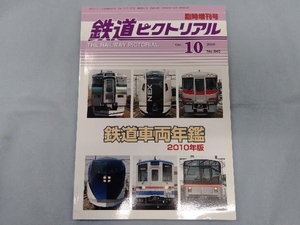 鉄道車両年鑑　二〇一〇年版　鉄道ピクトリアル　2010・10臨時増刊号