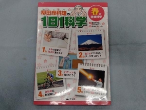 柳田理科雄の1日1科学 春の空想科学 柳田理科雄