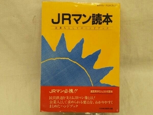 JRマン読本 企業人としてのハンドブック 社会経済国民会議