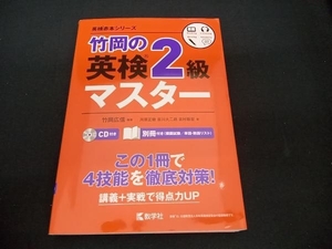 (竹岡広信) 初版 竹岡の英検2級マスター(2019)