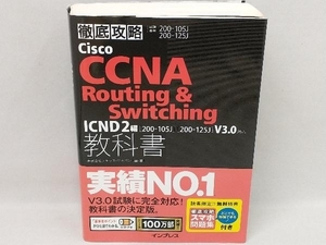 徹底攻略Cisco CCNA Routing & Switching 教科書 ICND2編 試験番号200-105J 200-125J 株式会社ソキウス・ジャパン