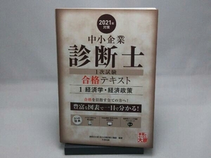 中小企業診断士1次試験合格テキスト 2021年対策(1) 資格の大原中小企業診断士講座