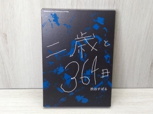 二歳と364日　渋谷すばる　DVD