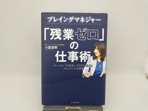 プレイングマネジャー「残業ゼロ」の仕事術 小室淑恵