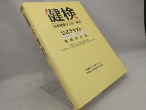 日本健康マスター検定公式テキスト 増補改訂版 【日本健康生活推進協会】