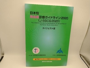 日本版敗血症診療ガイドライン2020 ダイジェスト版 日本集中治療医学会