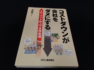 15・16・17ページにアンダーラインあり コストダウンが会社をダメにする 本間峰一