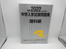 栄冠 中学入学試験問題集 理科編(2022年度受験用) みくに出版編集部_画像1