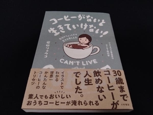 帯あり コーヒーがないと生きていけない! 岩田リョウコ