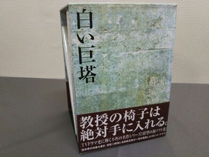 DVD フジテレビ名作ドラマ・シリーズ 白い巨塔 DVD-BOX1~浪速大学医学部教授選~