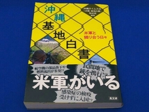 沖縄・基地白書 沖縄タイムス社「沖縄基地白書」取材班_画像1