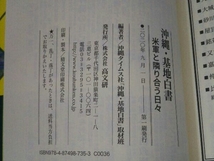 沖縄・基地白書 沖縄タイムス社「沖縄基地白書」取材班_画像7