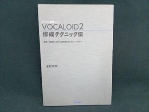 VOCALOID2作成テクニック伝 永野光浩