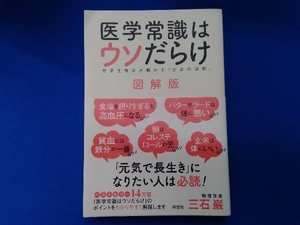 医学常識はウソだらけ 図解版 三石巌