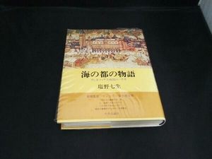 海の都の物語 塩野七生