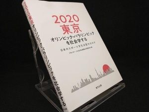 2020東京オリンピック・パラリンピックを社会学する 【日本スポーツ社会学会編集企画委員会】