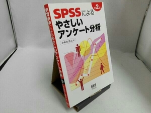 SPSSによるやさしいアンケート分析 小木曽道夫