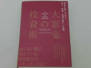 背表紙ヤケ有 大富豪の投資術 マーク・モーガン・フォード