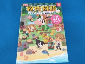 牧場物語 オリーブタウンと希望の大地 公式ガイドブック 電撃ゲーム書籍編集部