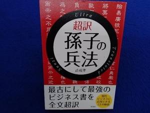 超訳 孫子の兵法 許成準