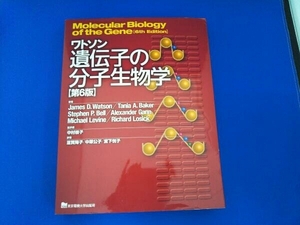 ワトソン 遺伝子の分子生物学 第6版 James D.Watson