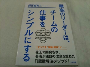 最高のリーダーは、チームの仕事をシンプルにする 阿比留眞二
