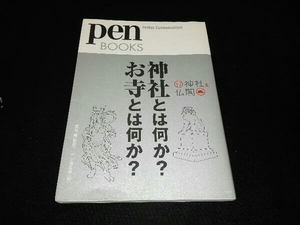 神社とは何か?お寺とは何か? ペン編集部