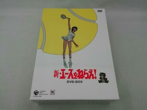 DVD 新・エースをねらえ! DVD-BOX