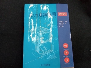 超入門 建築製図 第4版 小西敏正