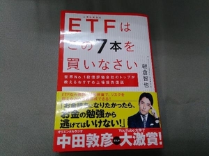 ETFはこの7本を買いなさい 朝倉智也