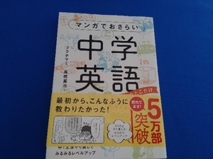 マンガでおさらい中学英語 フクチマミ