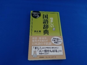 悩ましい国語辞典 神永曉