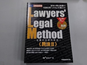 Lawyers' Legal Method(2) Wセミナー