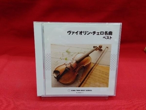 (クラシック) CD ヴァイオリン・チェロ名曲 ベスト