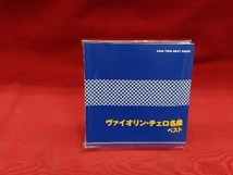 (クラシック) CD ヴァイオリン・チェロ名曲 ベスト_画像5