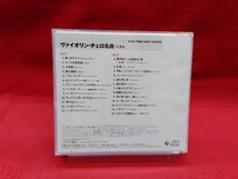 (クラシック) CD ヴァイオリン・チェロ名曲 ベスト_画像2