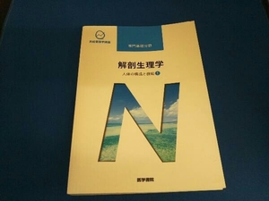 解剖生理学 第10版 坂井建雄