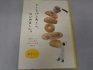 小さなパン屋さん、はじめました。 田川ミユ