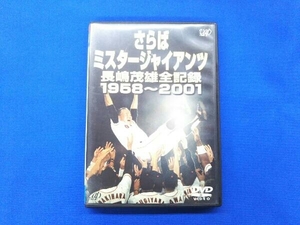 DVD さらばミスタージャイアンツ 長嶋茂雄全記録1958~2001