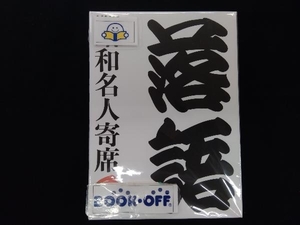 (オムニバス) CD NHKCD「NHK昭和名人寄席 参」