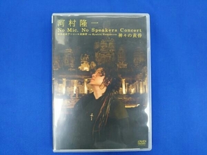 DVD 河村隆一 No Mic,No Speakers Concert 世界遺産アンコール遺跡群 vs Ryuichi Kawamura 神々の黄昏