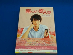 帯あり DVD 南くんの恋人~my little lover ディレクターズ・カット版 DVD-BOX1