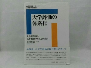 大学評価の体系化 大学基準協会高等教育のあり方研究会