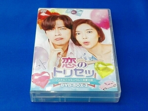 DVD 恋のトリセツ~フンナムとジョンウムの恋愛日誌~ DVD-BOX2