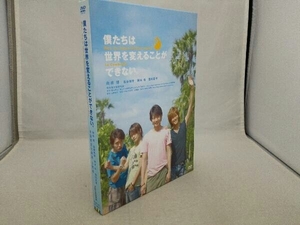 DVD 僕たちは世界を変えることができない。(初回限定生産版)　向井理　松坂桃李　窪田正孝　柄本佑