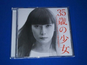 平井真美子(音楽) CD ドラマ「35歳の少女」オリジナル・サウンドトラック