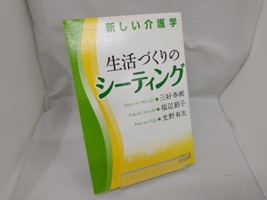 新しい介護学 生活づくりのシーティング 三好春樹